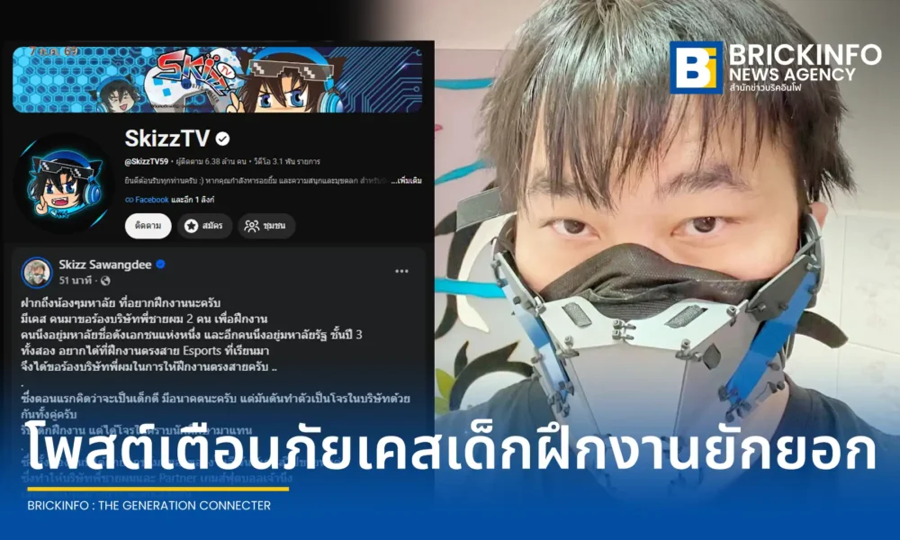 เจมส์ SkizzTV ครีเอเตอร์ดังแชร์อุทาหรณ์ นักศึกษาฝึกงานสาย Esports ร่วมกันขโมยของอีเวนต์และเสกไอเทมเกมพาร์ทเนอร์ไปขาย มูลค่าเสียหายหลักแสน บริษัทส่งทนายฟ้องคดีอาญาแล้ว