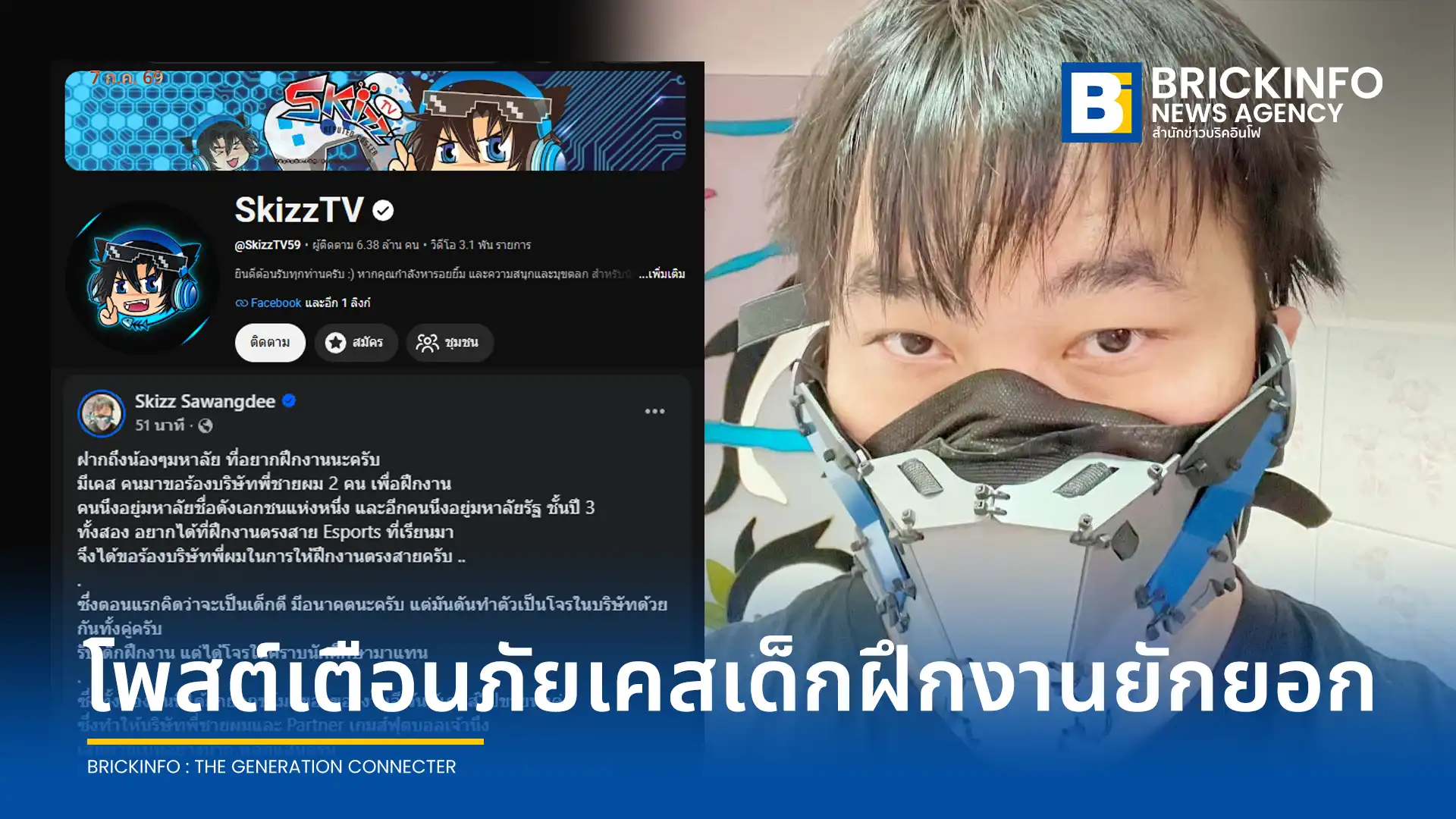 เจมส์ SkizzTV ครีเอเตอร์ดังแชร์อุทาหรณ์ นักศึกษาฝึกงานสาย Esports ร่วมกันขโมยของอีเวนต์และเสกไอเทมเกมพาร์ทเนอร์ไปขาย มูลค่าเสียหายหลักแสน บริษัทส่งทนายฟ้องคดีอาญาแล้ว