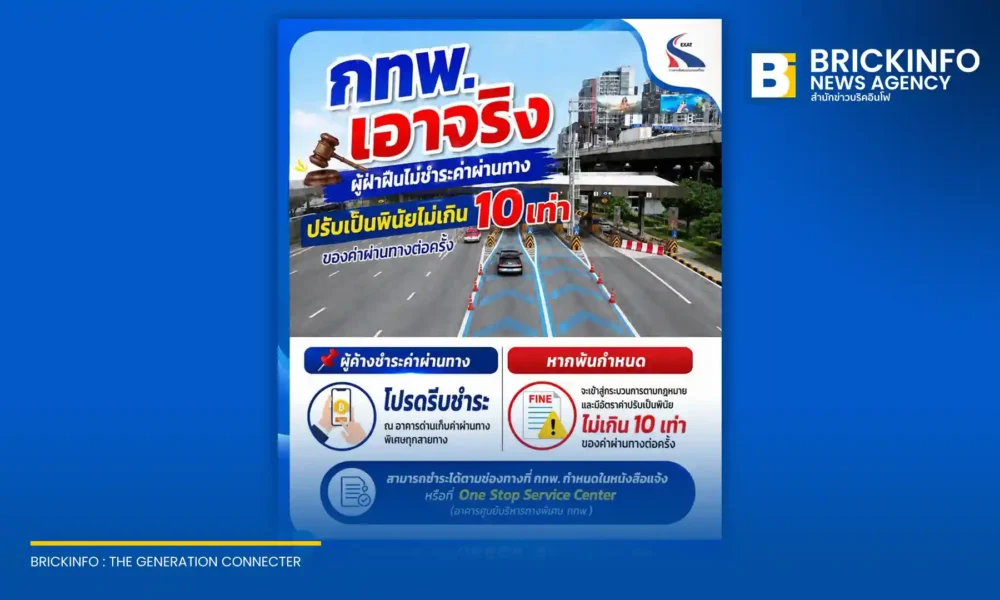การทางพิเศษแห่งประเทศไทย (กทพ.) บังคับใช้กฎหมายจริงจัง สั่งปรับผู้ค้างชำระค่าผ่านทางพิเศษสูงสุดไม่เกิน 10 เท่า เผยศาลพิพากษาแล้วหลายคดี