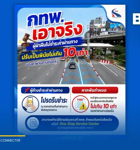 การทางพิเศษแห่งประเทศไทย (กทพ.) บังคับใช้กฎหมายจริงจัง สั่งปรับผู้ค้างชำระค่าผ่านทางพิเศษสูงสุดไม่เกิน 10 เท่า เผยศาลพิพากษาแล้วหลายคดี