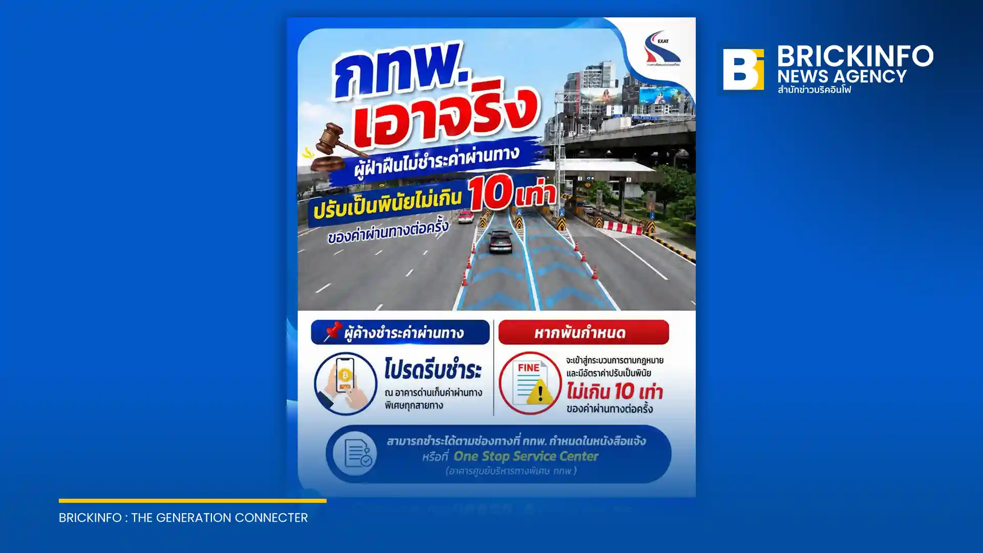 การทางพิเศษแห่งประเทศไทย (กทพ.) บังคับใช้กฎหมายจริงจัง สั่งปรับผู้ค้างชำระค่าผ่านทางพิเศษสูงสุดไม่เกิน 10 เท่า เผยศาลพิพากษาแล้วหลายคดี
