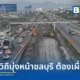 กทพ. แจ้งเตือนผู้ใช้ทางพิเศษบูรพาวิถีมุ่งหน้าชลบุรี วางแผนเผื่อเวลาเดินทาง หลังงานซ่อมผิวทางและสร้างสะพานกรมทางหลวงทำจราจรติดขัดสะสม แนะนำใช้ทางลงบางปะกงเลี่ยงรถติด