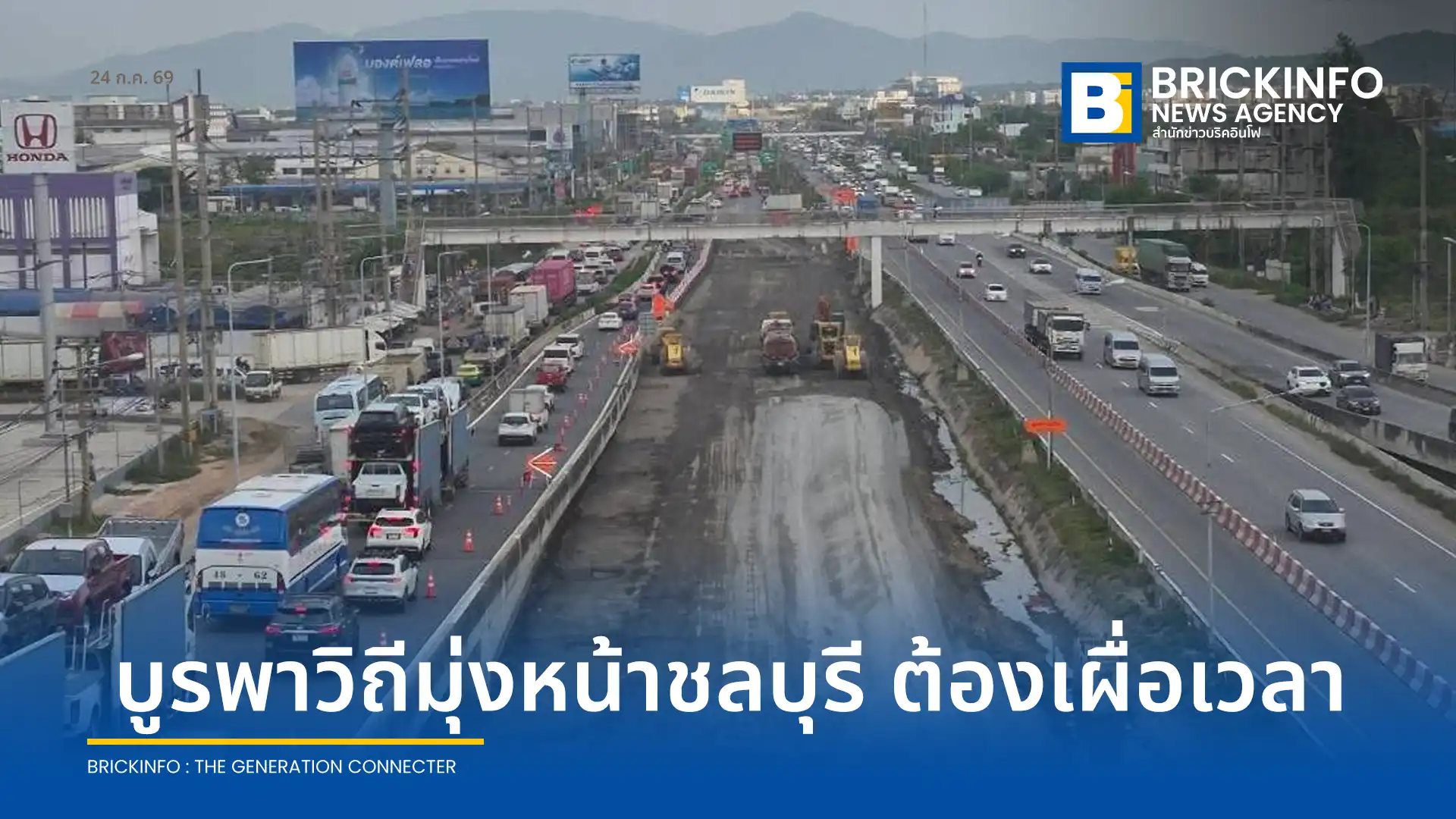 กทพ. แจ้งเตือนผู้ใช้ทางพิเศษบูรพาวิถีมุ่งหน้าชลบุรี วางแผนเผื่อเวลาเดินทาง หลังงานซ่อมผิวทางและสร้างสะพานกรมทางหลวงทำจราจรติดขัดสะสม แนะนำใช้ทางลงบางปะกงเลี่ยงรถติด