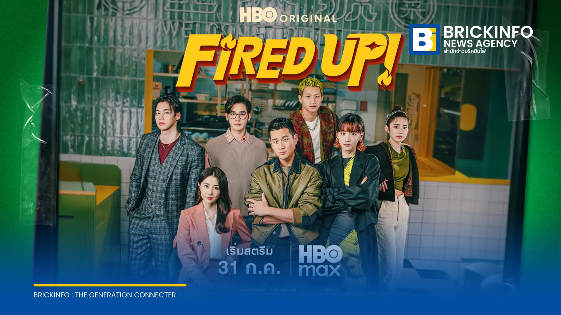 HBO Max เตรียมฉาย Fired Up! ซีรีส์ไต้หวันดัดแปลงจากเว็บตูนดัง Itaewon Class นำแสดงโดย Eric Chou และ Angela Yuen เริ่มตอนแรก 31 กรกฎาคม 2569