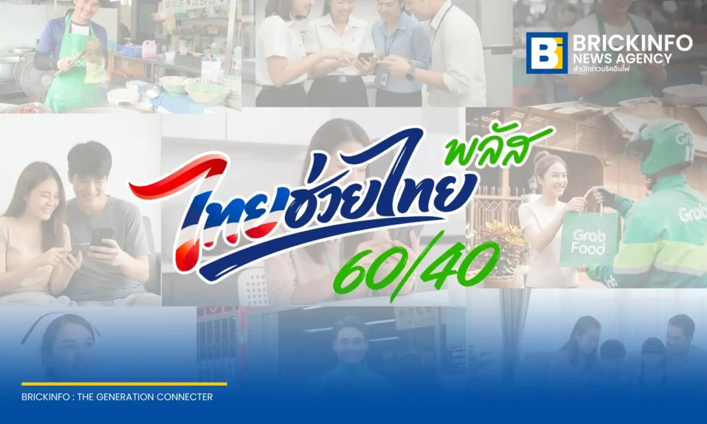 แกร็บ ประเทศไทย เผยผลตอบรับโครงการ ไทยช่วยไทยพลัส 60/40 ผ่านแกร็บฟู้ด ครึ่งเดือนแรกยอดสะสมทะลุ 500 ล้านบาท ร้านค้าพุ่ง 40% ชี้ส้มตำและชาไทยครองแชมป์เมนูยอดฮิต