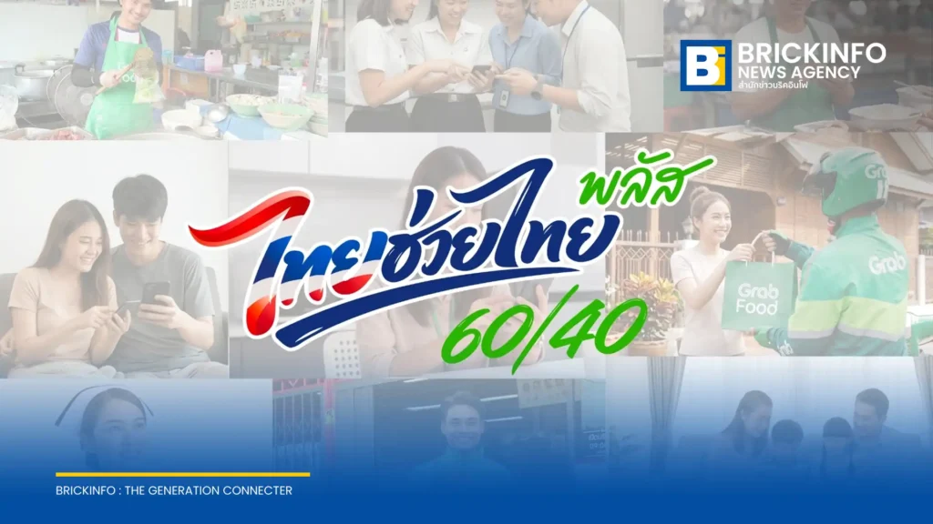 โครงการไทยช่วยไทย พลัส 60/40 ครบ 2 เดือน เงินสะพัดกว่า 8.6 หมื่นล้านบาท ประชาชนใช้สิทธิ 26 ล้านราย