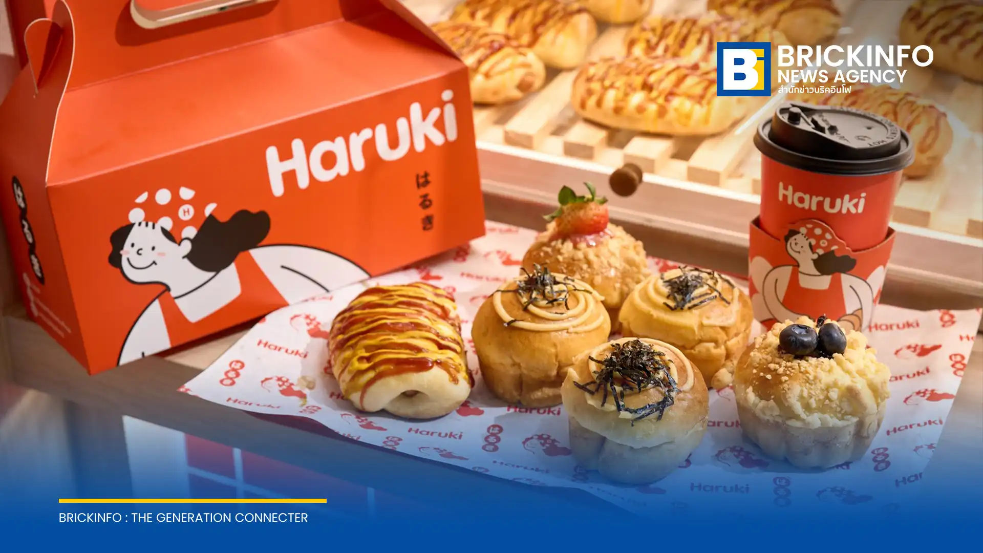 บริษัท เซ็นทรัล ฟู้ด รีเทล จำกัด เปิดตัวแบรนด์ HARUKI ร้านโฮมเมดเบเกอรี่สไตล์ญี่ปุ่นสาขาแรก ณ ศูนย์การค้าเซ็นทรัล นอร์ทวิลล์ ชูจุดเด่นขนมปังอบสดใหม่เริ่มต้น 30 บาท