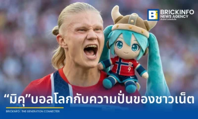 สเปน คว้าแชมป์ฟุตบอลโลก 2026 พร้อมรับสิทธิ์ครอบครอง ฮัตสึเนะ มิคุ ปิดฉากกระแสไวรัลออนไลน์ที่มีการเปลี่ยนมือผู้ครอบครองถึง 6 ประเทศ