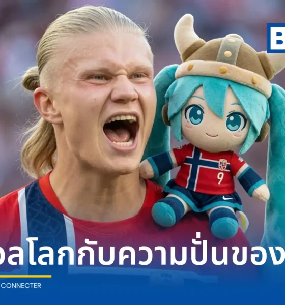 สเปน คว้าแชมป์ฟุตบอลโลก 2026 พร้อมรับสิทธิ์ครอบครอง ฮัตสึเนะ มิคุ ปิดฉากกระแสไวรัลออนไลน์ที่มีการเปลี่ยนมือผู้ครอบครองถึง 6 ประเทศ