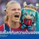 สเปน คว้าแชมป์ฟุตบอลโลก 2026 พร้อมรับสิทธิ์ครอบครอง ฮัตสึเนะ มิคุ ปิดฉากกระแสไวรัลออนไลน์ที่มีการเปลี่ยนมือผู้ครอบครองถึง 6 ประเทศ