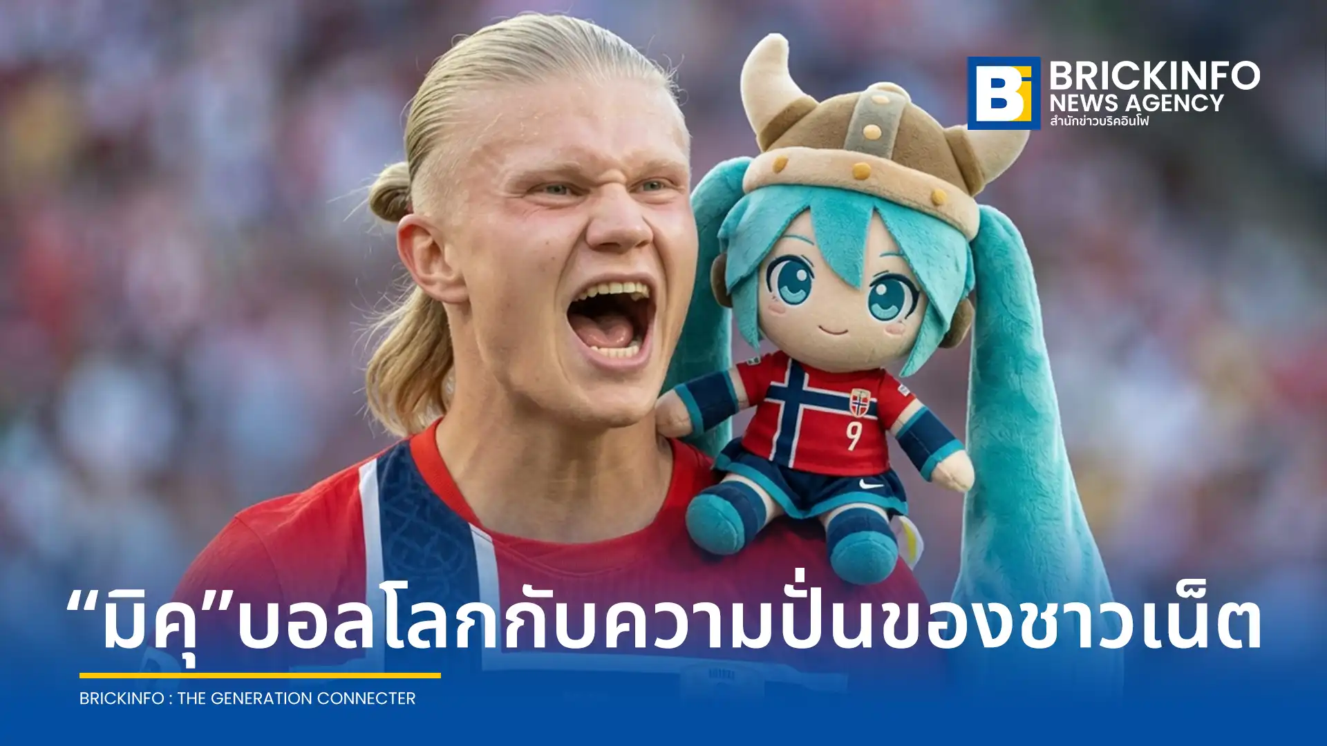 สเปน คว้าแชมป์ฟุตบอลโลก 2026 พร้อมรับสิทธิ์ครอบครอง ฮัตสึเนะ มิคุ ปิดฉากกระแสไวรัลออนไลน์ที่มีการเปลี่ยนมือผู้ครอบครองถึง 6 ประเทศ