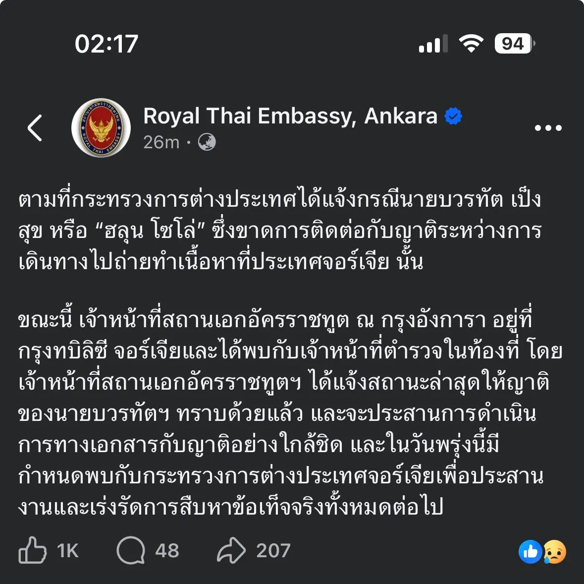 สถานทูตไทย ณ กรุงอังการา ลงพื้นที่จอร์เจียเร่งสืบหาข้อเท็จจริงกรณี ฮลุน โซโล่ หายตัว ก่อนครอบครัวยืนยันเสียชีวิตแล้ว