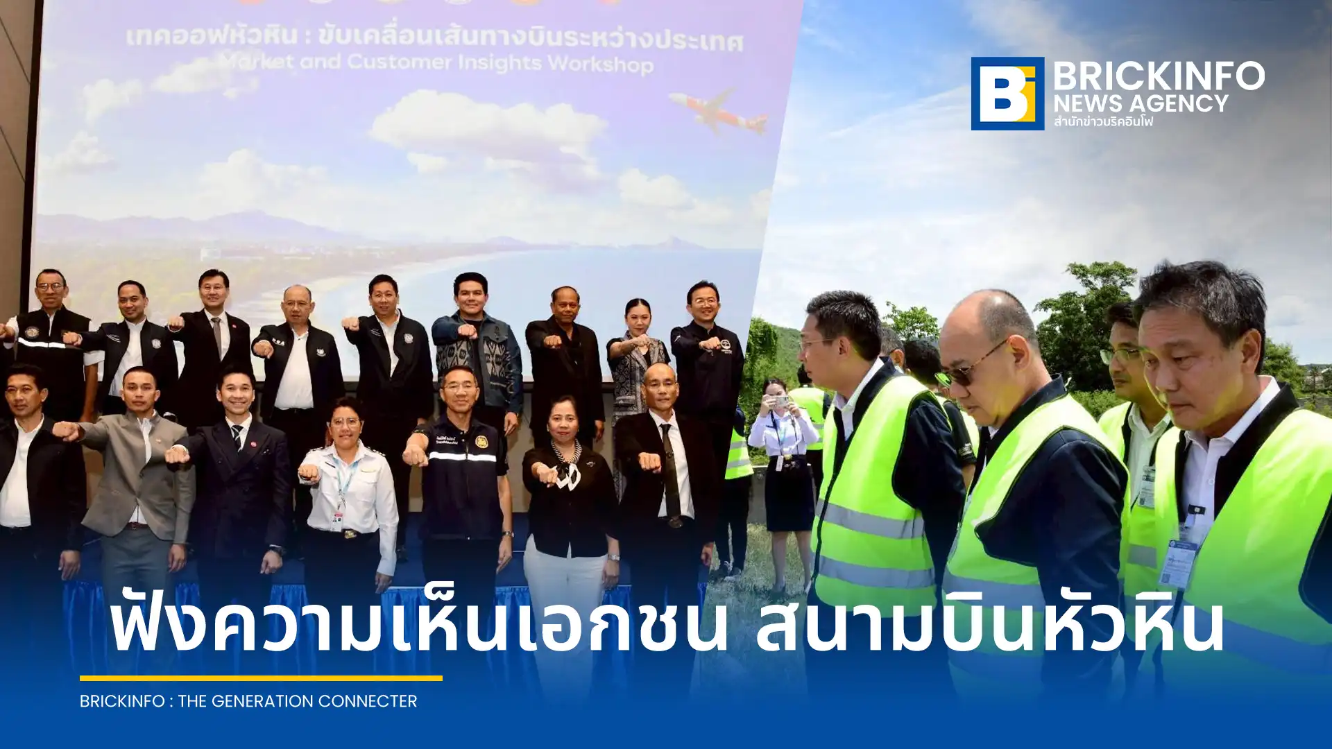 กระทรวงคมนาคม ร่วมกับ กระทรวงการท่องเที่ยวฯ ลงพื้นที่ติดตามความคืบหน้า ท่าอากาศยานหัวหิน เร่งขยายโครงสร้างพื้นฐานเตรียมเปิดรับเที่ยวบินระหว่างประเทศภายในปี 2569