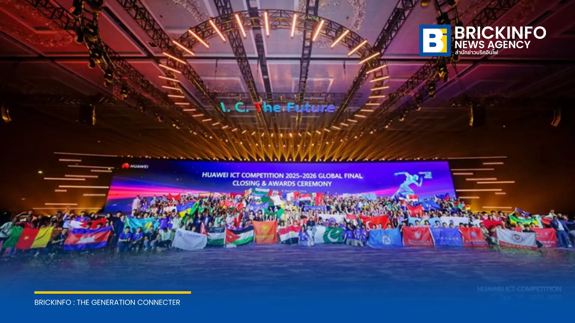 หัวเว่ย ปิดฉากการแข่งขัน Huawei ICT Competition 2025–2026 รอบโลก ณ เมืองเซินเจิ้น มีผู้สมัครกว่า 2.2 แสนคน มุ่งพัฒนาทักษะ AI และบุคลากรดิจิทัล