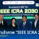 ทีเส็บจับมือมหิดล และ IEEE คว้าสิทธิ์จัดงานประชุมหุ่นยนต์ระดับโลก IEEE ICRA 2030 ครั้งแรกในไทย ณ ศูนย์ฯ สิริกิติ์ คาดดึงผู้ร่วมงาน 10,000 คน สร้างเงินหมุนเวียนพันล้าน