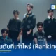 วง คริปโตไนท์ KRYPTONYTE จากค่าย Move Records ปล่อยซิงเกิลที่ 4 อันดับที่เท่าไหร่ Ranking เพลงแนว Synth-Pop ดึง นต Getsunova ร่วมโปรดิวซ์