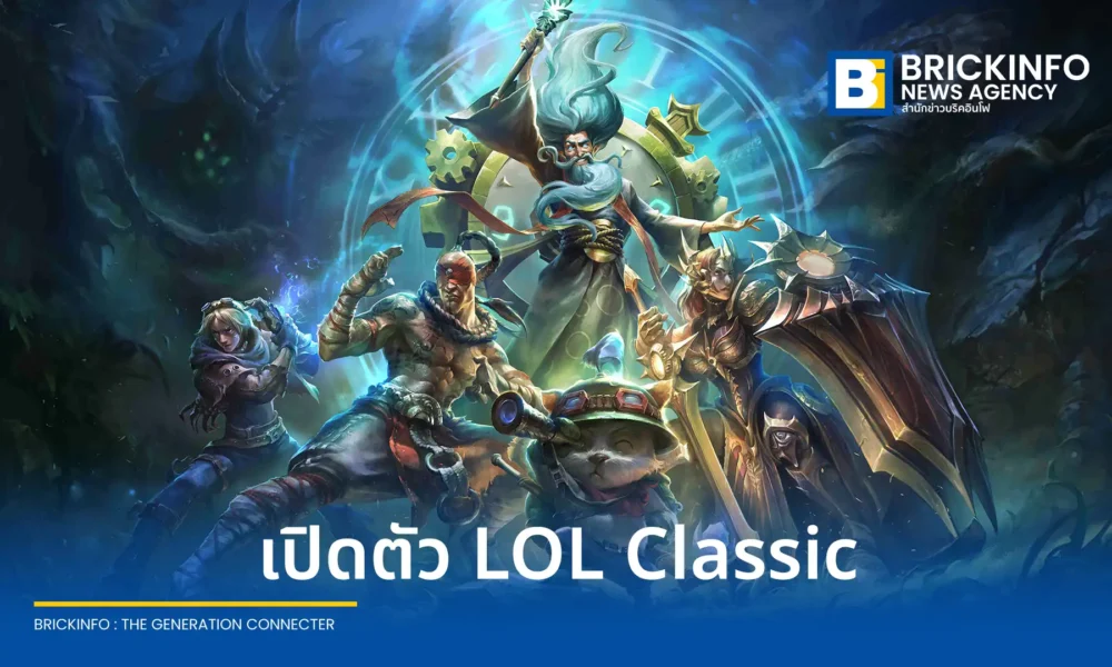 ไรออท เกมส์ ประกาศเปิดตัว League of Legends Classic เตรียมอัปเดตแผนที่และ 60 แชมเปี้ยนเวอร์ชันดั้งเดิมในแพตช์ 26.15 วันที่ 29 กรกฎาคม 2026 นี้