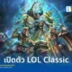 ไรออท เกมส์ ประกาศเปิดตัว League of Legends Classic เตรียมอัปเดตแผนที่และ 60 แชมเปี้ยนเวอร์ชันดั้งเดิมในแพตช์ 26.15 วันที่ 29 กรกฎาคม 2026 นี้
