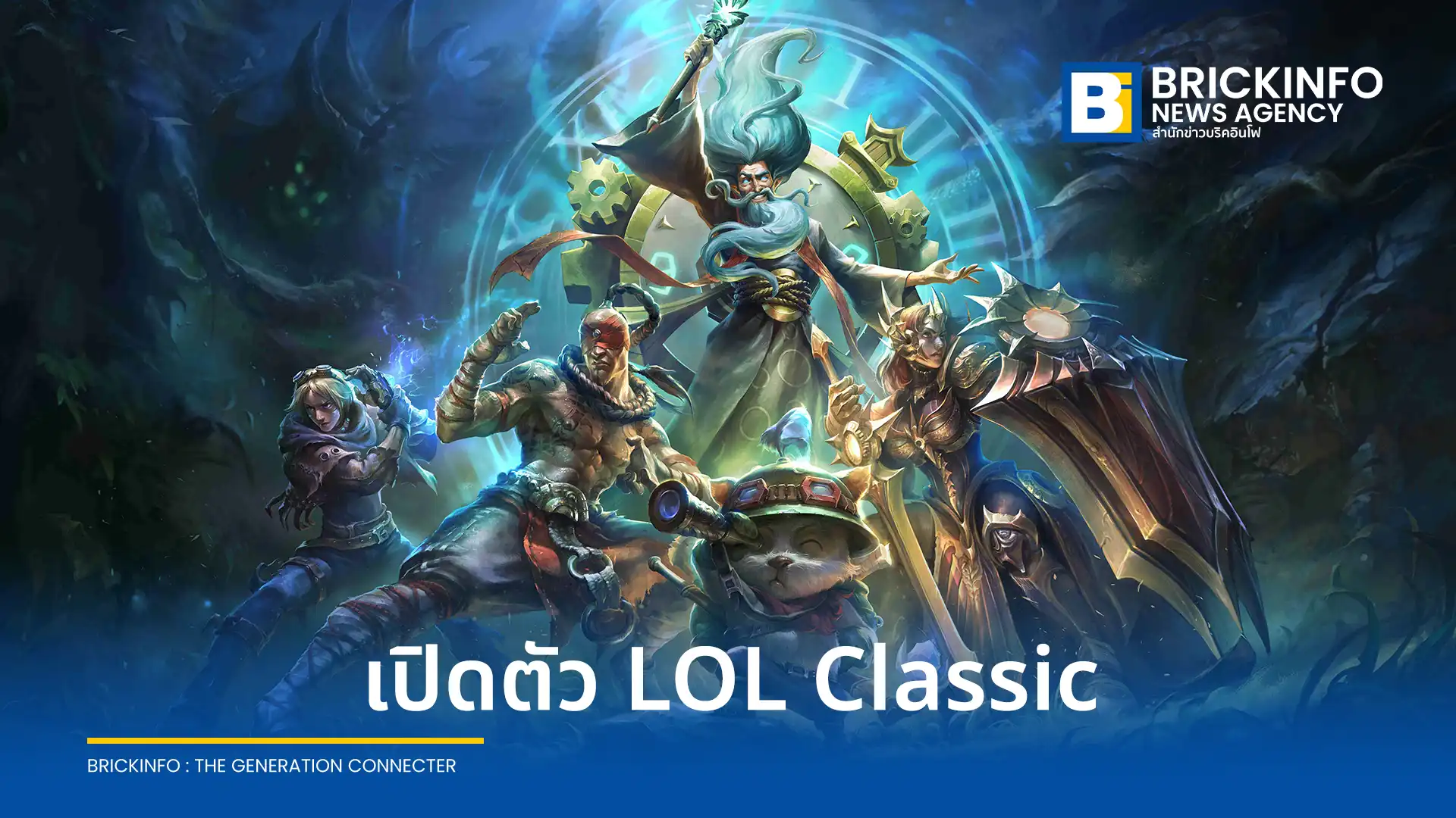 ไรออท เกมส์ ประกาศเปิดตัว League of Legends Classic เตรียมอัปเดตแผนที่และ 60 แชมเปี้ยนเวอร์ชันดั้งเดิมในแพตช์ 26.15 วันที่ 29 กรกฎาคม 2026 นี้