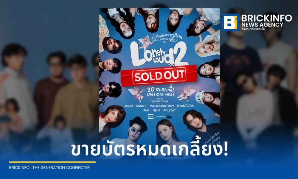 เทศกาลดนตรี Lonely Loud Fest 2 เทศกาลเหงาตะโกน ครั้งที่ 2 ประกาศ Sold Out บัตรหมดเกลี้ยง เตรียมระเบิดความมันส์กับทัพศิลปินชื่อดัง 20 กันยายน 2569 นี้ ณ UNION HALL
