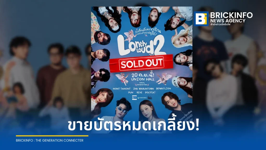 Lonely Loud Fest 2 เทศกาลเหงาตะโกน ครั้งที่ 2 ประกาศบัตรหมดเกลี้ยง เตรียมระเบิดความสนุก 20 กันยายนนี้