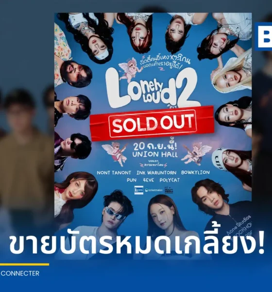 เทศกาลดนตรี Lonely Loud Fest 2 เทศกาลเหงาตะโกน ครั้งที่ 2 ประกาศ Sold Out บัตรหมดเกลี้ยง เตรียมระเบิดความมันส์กับทัพศิลปินชื่อดัง 20 กันยายน 2569 นี้ ณ UNION HALL