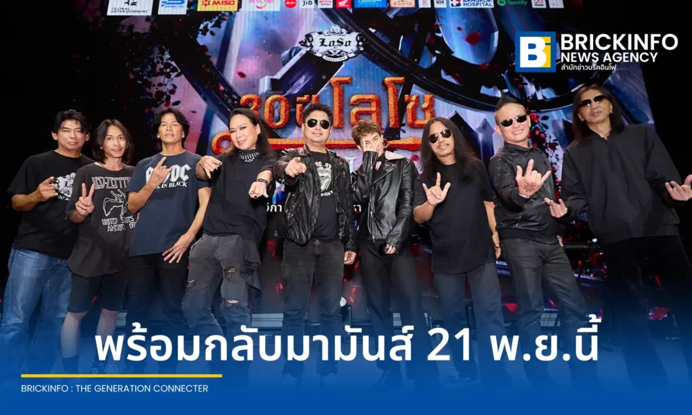 วง LOSO เตรียมจัดคอนเสิร์ตใหญ่ “30 ปี LOSO นานเท่าไรก็รอ” ณ ราชมังคลากีฬาสถาน วันที่ 21 พฤศจิกายน 2569 เปิดขายบัตร 1 สิงหาคมนี้