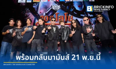 วง LOSO เตรียมจัดคอนเสิร์ตใหญ่ “30 ปี LOSO นานเท่าไรก็รอ” ณ ราชมังคลากีฬาสถาน วันที่ 21 พฤศจิกายน 2569 เปิดขายบัตร 1 สิงหาคมนี้