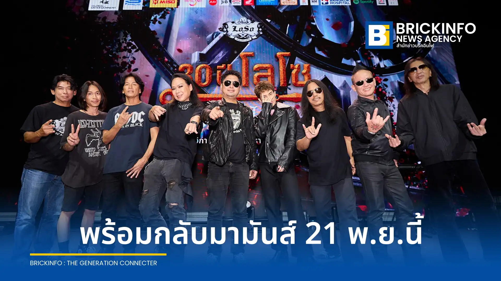 วง LOSO เตรียมจัดคอนเสิร์ตใหญ่ “30 ปี LOSO นานเท่าไรก็รอ” ณ ราชมังคลากีฬาสถาน วันที่ 21 พฤศจิกายน 2569 เปิดขายบัตร 1 สิงหาคมนี้