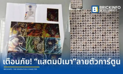 กรมศุลกากรยึดสารเสพติด LSD หรือแสตมป์เมา ลายการ์ตูนนำเข้าจากเยอรมนี จำนวน 529 ชิ้น เตือนผู้ปกครองระวังภัยยาเสพติดรูปแบบใหม่ที่มุ่งเป้ากลุ่มเด็กและเยาวชน