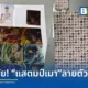 กรมศุลกากรยึดสารเสพติด LSD หรือแสตมป์เมา ลายการ์ตูนนำเข้าจากเยอรมนี จำนวน 529 ชิ้น เตือนผู้ปกครองระวังภัยยาเสพติดรูปแบบใหม่ที่มุ่งเป้ากลุ่มเด็กและเยาวชน