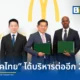 แมคไทย ประกาศเดินหน้าลงทุนระยะยาว หลังคว้าสิทธิ์บริหารแฟรนไชส์ แมคโดนัลด์ ประเทศไทย ต่ออีก 20 ปี ตั้งเป้าขยายสาขาเท่าตัวภายในปี 2033 และสร้างงานเพิ่ม 6,000 อัตรา
