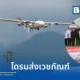 กระทรวงสาธารณสุข ร่วมมือกับ ทรู และภาคีเครือข่าย เปิดตัวโดรนทางการแพทย์และแพลตฟอร์ม SkyBridge ขนส่งยาและเวชภัณฑ์พื้นที่ห่างไกล ประเดิมปัวโมเดล จังหวัดน่าน