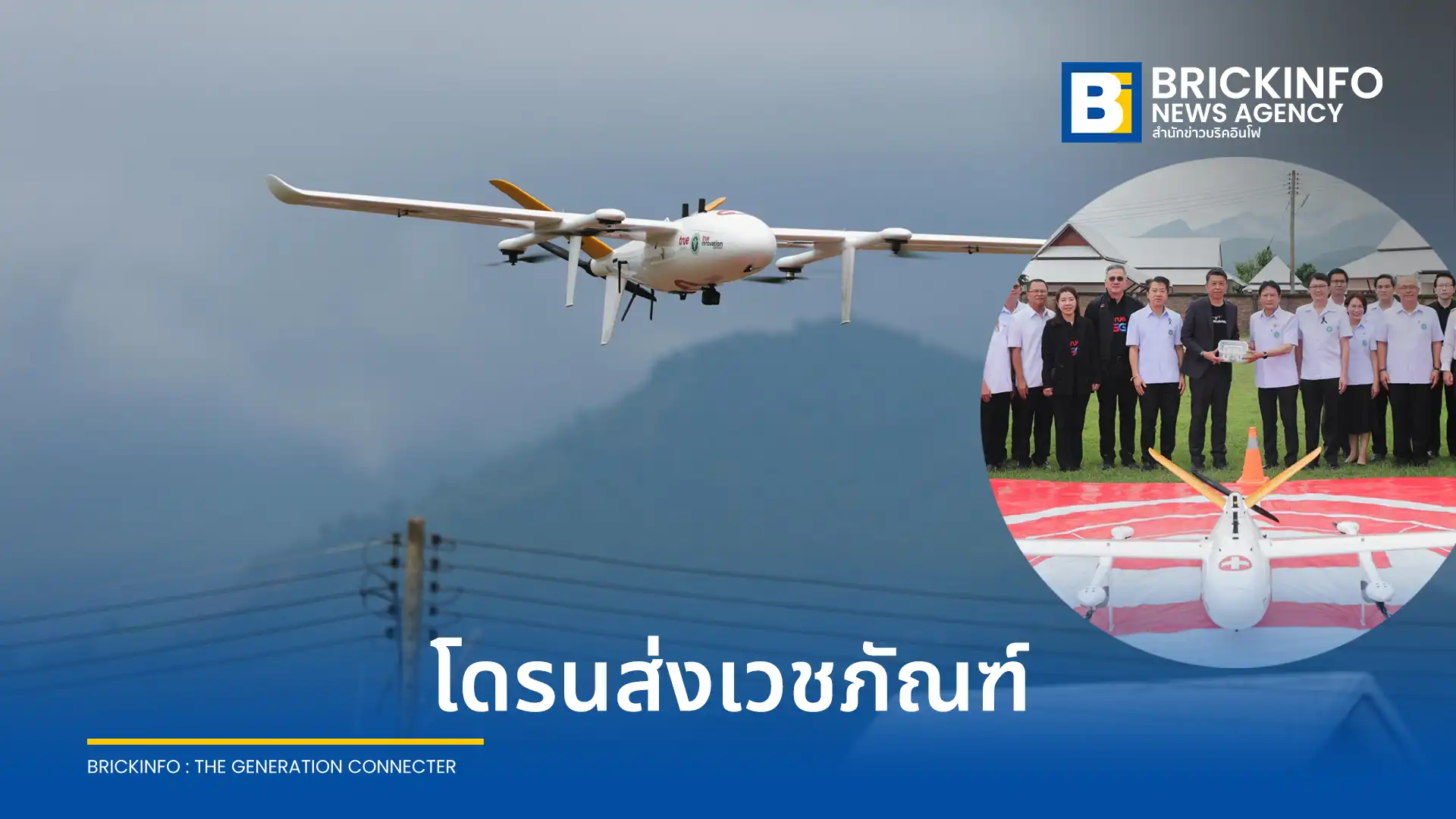กระทรวงสาธารณสุข ร่วมมือกับ ทรู และภาคีเครือข่าย เปิดตัวโดรนทางการแพทย์และแพลตฟอร์ม SkyBridge ขนส่งยาและเวชภัณฑ์พื้นที่ห่างไกล ประเดิมปัวโมเดล จังหวัดน่าน