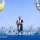 ไมค์ ภิรมย์พร ปล่อยเพลงใหม่ ถิ่มใจไว้เมืองลาว ถ่ายทอดเรื่องราวความรักข้ามฝั่งไทย-ลาว ได้ อ.จืด เวียงจันทร์ แต่งคำร้อง และยกกองถ่ายทำมิวสิกวิดีโอริมแม่น้ำโขง จังหวัดหนองคาย