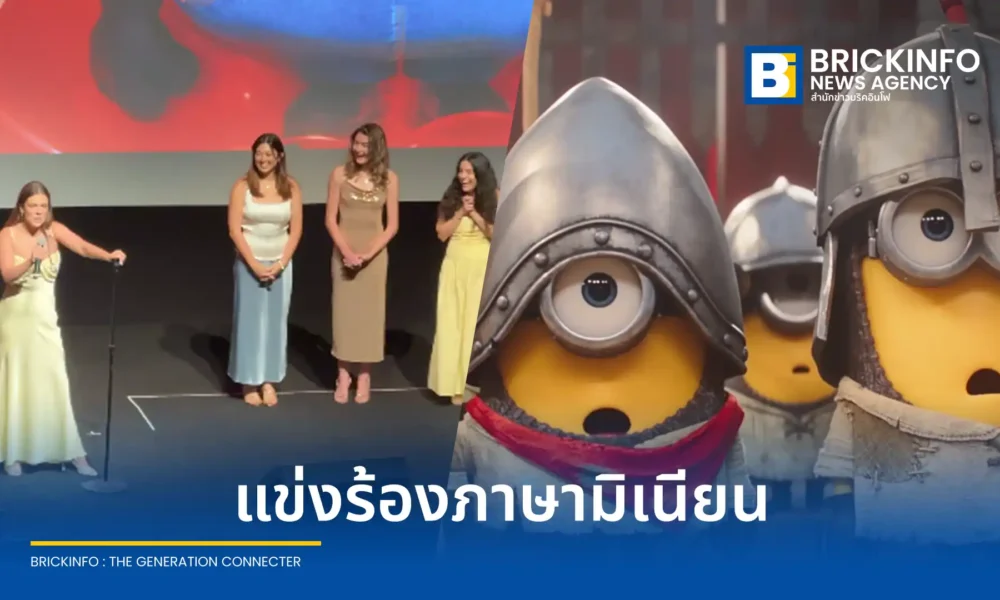 งานเปิดตัว Minions & Monsters กลายเป็นไวรัล หลังจัดประกวดร้องเพลงฮิตในภาษามินเนียน โดยมีนักแสดงนำ เจฟฟ์ บริดเจส และ เจสซี ไอเซนเบิร์ก ร่วมงาน