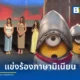 งานเปิดตัว Minions & Monsters กลายเป็นไวรัล หลังจัดประกวดร้องเพลงฮิตในภาษามินเนียน โดยมีนักแสดงนำ เจฟฟ์ บริดเจส และ เจสซี ไอเซนเบิร์ก ร่วมงาน