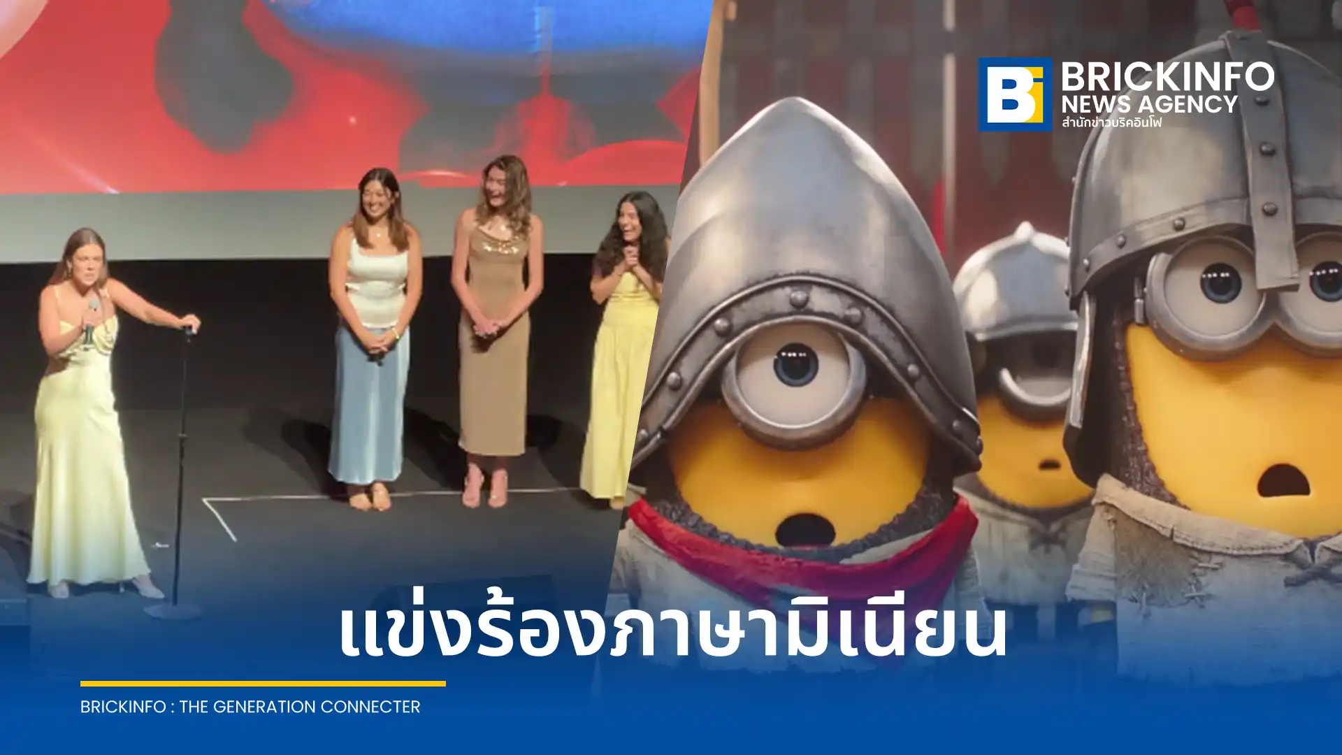งานเปิดตัว Minions & Monsters กลายเป็นไวรัล หลังจัดประกวดร้องเพลงฮิตในภาษามินเนียน โดยมีนักแสดงนำ เจฟฟ์ บริดเจส และ เจสซี ไอเซนเบิร์ก ร่วมงาน