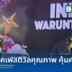 สรุปภาพรวมเทศกาลดนตรี Monster Music Festival 2026 ณ ศูนย์การประชุมแห่งชาติสิริกิติ์ รวบรวมไลน์อัพศิลปินทุกเจน พร้อมสิ่งอำนวยความสะดวกครบครัน