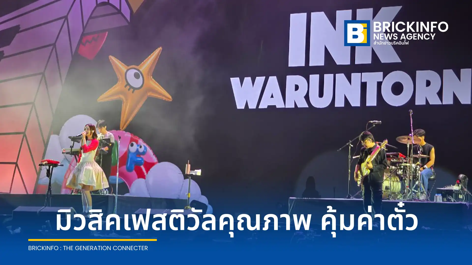 สรุปภาพรวมเทศกาลดนตรี Monster Music Festival 2026 ณ ศูนย์การประชุมแห่งชาติสิริกิติ์ รวบรวมไลน์อัพศิลปินทุกเจน พร้อมสิ่งอำนวยความสะดวกครบครัน
