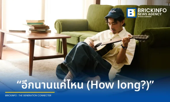มอร์ วสุพล (Morvasu) ศิลปินสังกัดค่าย What The Duck (วอท เดอะ ดัก) ปล่อยซิงเกิลใหม่ อีกนานแค่ไหน (How long?) เพลง Alternative Pop จากชีวิตจริง พร้อมเผยรายละเอียดอัลบั้มเต็ม 11 เพลง