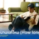 มอร์ วสุพล (Morvasu) ศิลปินสังกัดค่าย What The Duck (วอท เดอะ ดัก) ปล่อยซิงเกิลใหม่ อีกนานแค่ไหน (How long?) เพลง Alternative Pop จากชีวิตจริง พร้อมเผยรายละเอียดอัลบั้มเต็ม 11 เพลง