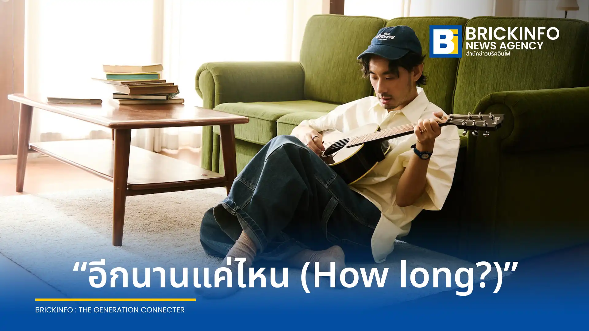 มอร์ วสุพล (Morvasu) ศิลปินสังกัดค่าย What The Duck (วอท เดอะ ดัก) ปล่อยซิงเกิลใหม่ อีกนานแค่ไหน (How long?) เพลง Alternative Pop จากชีวิตจริง พร้อมเผยรายละเอียดอัลบั้มเต็ม 11 เพลง