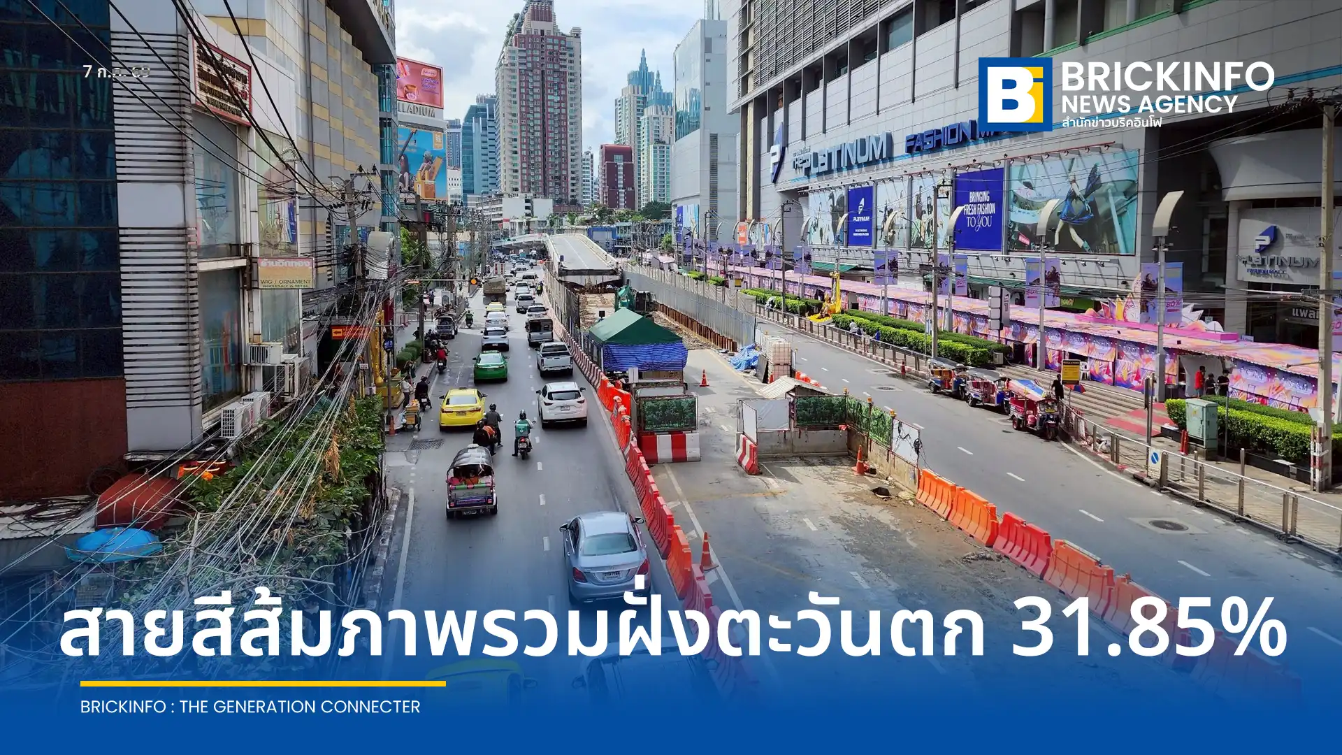 รฟม. อัปเดตความคืบหน้ารถไฟฟ้าสายสีส้มฝั่งตะวันตกคืบหน้างานโยธา 34.99% เตรียมใช้หัวเจาะอุโมงค์ มี.ค. 2570 ด้านฝั่งตะวันออกติดตั้งระบบคืบหน้า 63.42% คาดรับรถไฟฟ้าขบวนแรก ต.ค. 2569