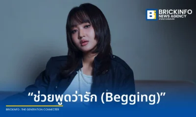 mute. ศิลปินจาก MILK! BKK ปล่อยซิงเกิลใหม่ ช่วยพูดว่ารัก (Begging) ถ่ายทอดเรื่องราวการยื้อความสัมพันธ์ Toxic ผ่านดนตรีสไตล์ Alternative Indie