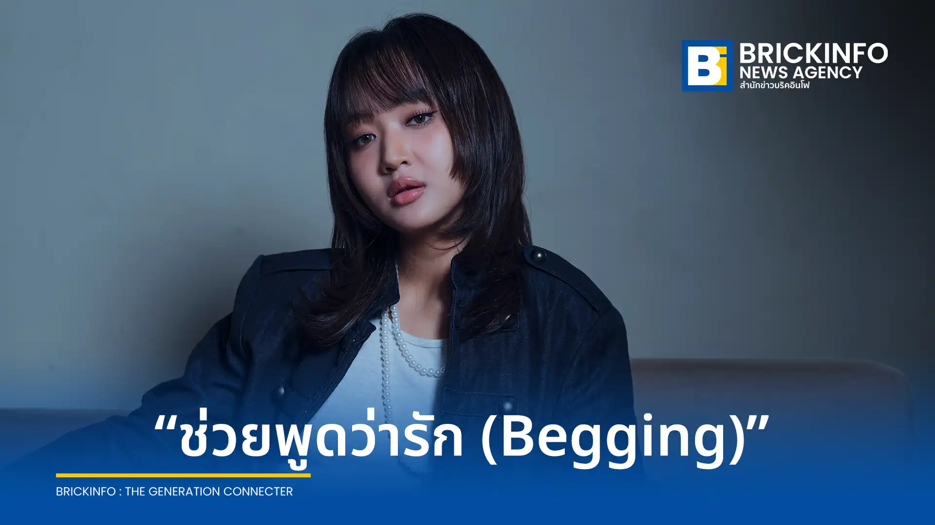 mute. ศิลปินจาก MILK! BKK ปล่อยซิงเกิลใหม่ ช่วยพูดว่ารัก (Begging) ถ่ายทอดเรื่องราวการยื้อความสัมพันธ์ Toxic ผ่านดนตรีสไตล์ Alternative Indie