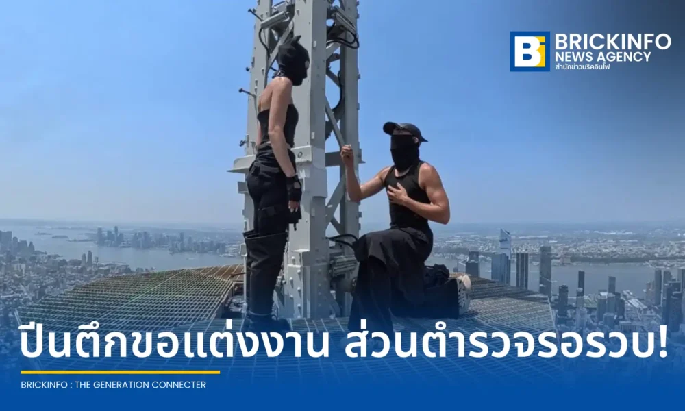คู่รักนักปีนตึกระฟ้าจากสารคดี Netflix เรื่อง Skywalkers ถูกตำรวจนิวยอร์กจับกุมตัวและตั้งข้อหาหนัก หลังแอบปีนเสาอากาศตึกเอ็มไพร์สเตตเพื่อทำเซอร์ไพรส์ขอแต่งงาน