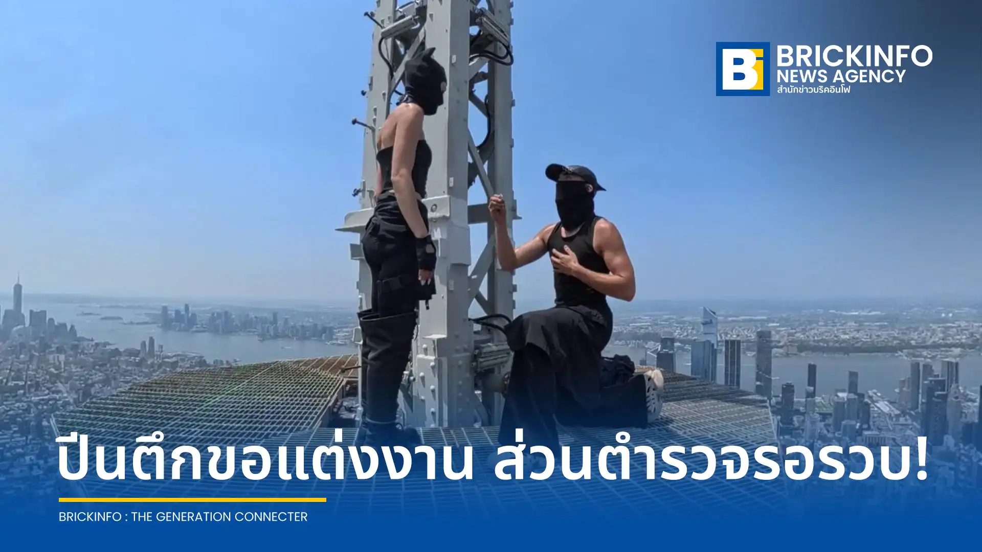 คู่รักนักปีนตึกระฟ้าจากสารคดี Netflix เรื่อง Skywalkers ถูกตำรวจนิวยอร์กจับกุมตัวและตั้งข้อหาหนัก หลังแอบปีนเสาอากาศตึกเอ็มไพร์สเตตเพื่อทำเซอร์ไพรส์ขอแต่งงาน