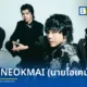 วงดนตรี NINEOKMAI (นายโอเคมั๊ย) ก้าวเข้าสู่สังกัดค่าย BRIDGE พร้อมปล่อยซิงเกิลใหม่ Single Player เพลงแนว Modern Pop-Rock ที่สะท้อนการต่อสู้ในชีวิต