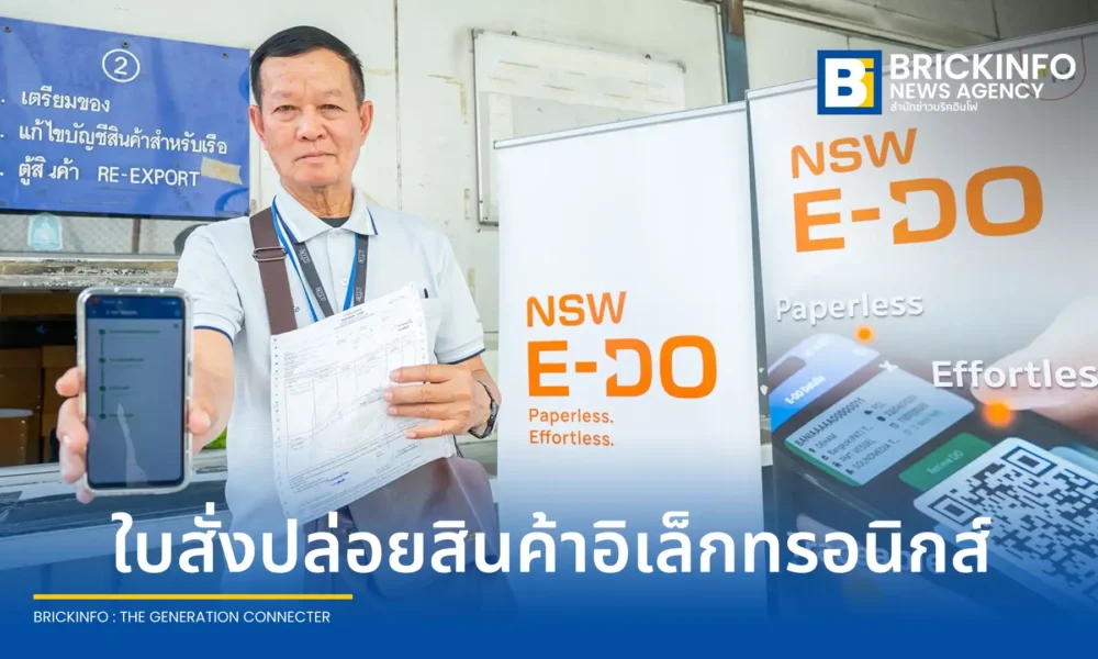 กรมศุลกากร กทท. และ NT ร่วมกับภาคเอกชน เปิดใช้งานระบบใบสั่งปล่อยสินค้าอิเล็กทรอนิกส์ NSW e-D/O นำร่อง ณ ท่าเรือกรุงเทพ พลิกโฉมโลจิสติกส์ไทยสู่ระบบไร้กระดาษ 100%